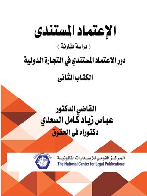 cover image of الاعتماد المستندي. الكتاب الثاني، دور الاعتماد المستندي في التجارة الدولية